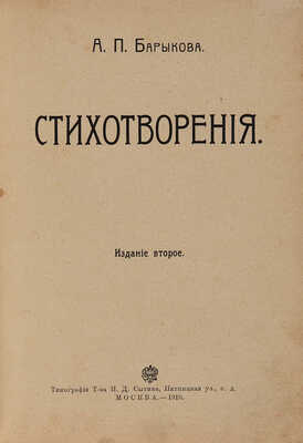 Барыкова А.П. Стихотворения. Изд. 2-е. М.: Типография Т-ва И.Д. Сытина, 1910.